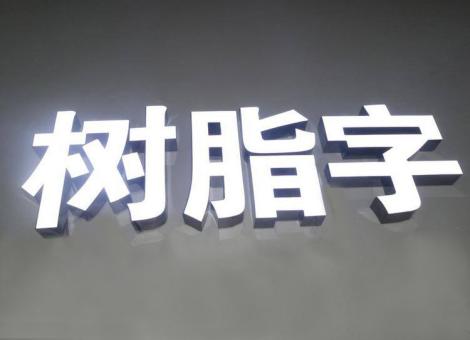 千阳制作发光字尺寸大小有限制吗？最小尺寸是多少？