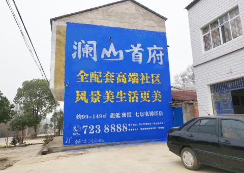千阳农村墙体广告 最贴近三四级市场消费终端的广告形式