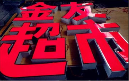 千阳外露发光字的特点
