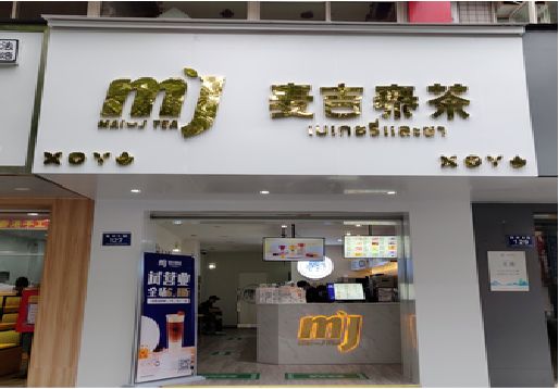 千阳奶茶店招牌怎么做好看？
