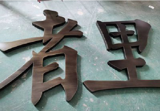 千阳铜字的特点以及制作工艺。