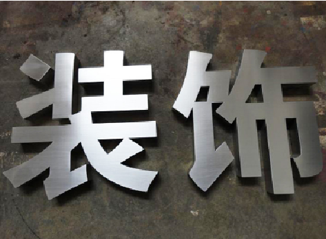 千阳不锈钢字的制作方法介绍