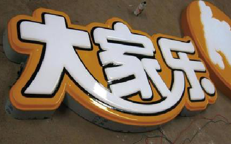 千阳吸塑字制作要注意的问题。