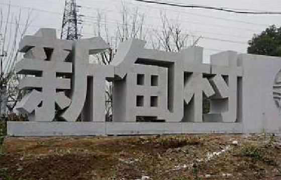 千阳立体字的制作方式有哪些？
