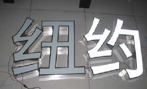 千阳立体发光字的制作流程以及方法。